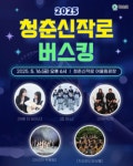 화순군, 오는 16일 올해 첫 청춘신작로 버스킹 개최