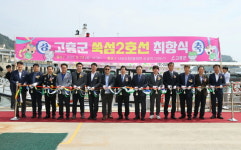 고흥군, 쑥섬 도선 2호 취항식 가져