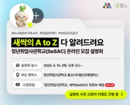 서울경제진흥원, 청년취업사관학교 용산·서대문·은평캠퍼스 온라인 설명회 개최
