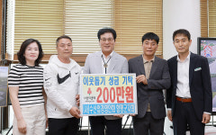 수산업경영인회 함평군지회, 함평군에 이웃돕기성금 200만원 기탁