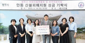 광주시 어린이집연합회, 안동 산불 피해 복구 성금 기탁