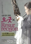 통영시, 기획공연 김효영의 생황, 오굿 X Resurrection 개최