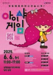 광명도시공사, 2025 광명동굴 썸머 이벤트 아이샤 게임 6월 6일 개최