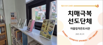 강릉시, 어울림작은도서관 치매 극복 선도도서관 지정