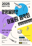 양평문화재단, 2025년 양평물맑은 어울림 음악회 공연 진행
