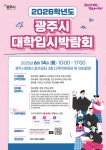 광주시, 2026학년도 대학입시·진로박람회 오는 6월 14일 개최
