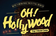 광주시문화재단, 2025 찾아가는 영화관 오! 헐리우드 5월부터 운영