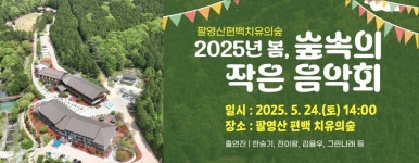 민성세라피 | 고흥군, 오는 24일 팔영산 '숲속의 작은 음악회' 개최