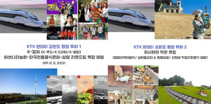 평창군, 30일부터 철도관광 운영…KTX로 떠나는 특별한 여행