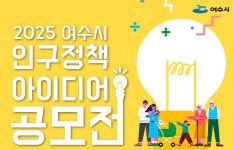 여수시, 지방소멸 위기 극복 위한 인구정책 아이디어 공모