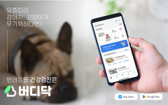 (주)버디랩스, 반려동물 건강검진 플랫폼 버디닥 출시