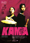 양평문화재단, 6월 정기공연 카마(K.A.M.A) 제祭:je 개최
