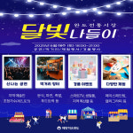 완도군 토요일 밤엔 완도전통시장 달빛 나들이와 함께