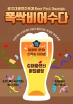 광주관광공사, 폭싹 비어수다 맥주축제 김대중컨벤션센터 야외광장서 개최