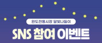 완도군, 완도전통시장 달빛 나들이 참여 인증 이벤트