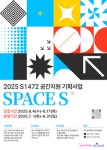 관악문화재단,  SPACE S 참여 아티스트 공모
