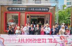 서초구, 서초1동 시니어라운지 9일 개관