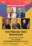 광주시문화재단, 베를린 필 솔로이스트 목관 5중주 개최
