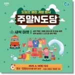 경기도, 도담소서 체험형 가족축제 새싹도담 14일 열려