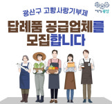 광산구, 고향사랑기부제 답례품 공급업체 공개모집