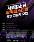 서울시립청소년음악센터, 제3회 서울청소년뮤직페스티벌 경연대회 개최