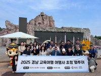김해시-경남관광재단, 경남 교육여행상품 구성 팸투어