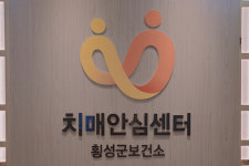 횡성군치매안심센터 안흥분소 내달 2일 개소…매주 수요일 운영