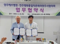민주평통 양주시협의회-양주예쓰병원, MOU 체결