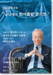 성남물빛정원 첫 시민 콘서트···금난새와 한여름 밤 음악회