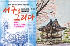 광주관광공사, 제6회 광주어반스케치&드로잉 단체전 서구를 그리다