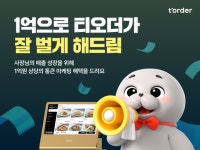 티오더 "초기 홍보 걱정 끝"···1억 규모 '잘 벌게 해드림' 캠페인 론칭