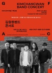 관악문화재단,  김창완밴드 콘서트 개최