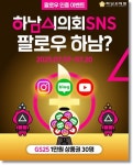 하남시의회, SNS 팔로우 이벤트로 시민 소통 강화