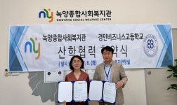 의정부 경민비즈니스고-녹양종합사회복지관 산학협력 협약 체결