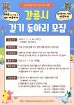 강릉시 보건소, 걷기 동아리 2기 참가자 모집