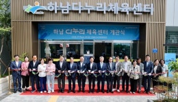 광산구, 생활체육 거점 하남다누리체육센터 개관