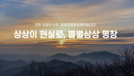 평창관광문화재단, 찾아가는 공연·전시 공모…최대 500만원 지원