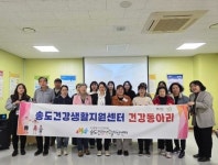 송도건강생활지원센터, 주민 주도 건강동아리 운영 활발