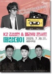 여주세종문화관광재단, K2 김성면 & 플라워 콘서트 전석 매진