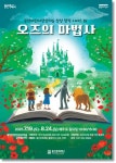용인문화재단, 여름방학 가족뮤지컬 오즈의 마법사 선보여