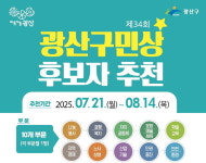 광산구, 제34회 광산구민상 후보자 공모