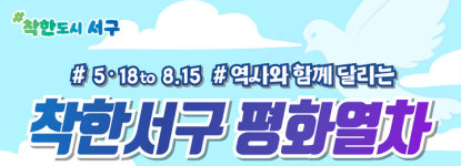 광주 서구, 5·18과 8·15를 잇는 평화열차 운행