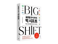 메리츠 리서치센터, 투자지침서 글로벌 주식투자 빅 시프트 출간