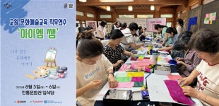 광주문화재단, 교원 문화예술교육 연수 '아이엠 쌤' 개최