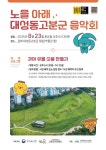 김해시 대성동고분박물관 노을 아래 대성동고분군 음악회 개최