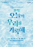 화성시독립운동기념관, 광복 80주년 시민참여형 사진전 운영.