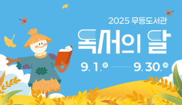 광주시립도서관, 9월 독서의 달 행사 풍성