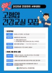 양평군, 2025년 건강관리 서부센터 고혈압 건강교실 참가자 모집