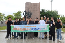 강릉관광개발공사, 광복절 80주년 기념 환경정비 캠페인 실시