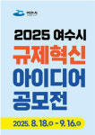 여수시, 2025년 하반기 규제혁신 아이디어 공모전 개최
